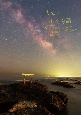 夜空と星の物語　日本の伝説編
