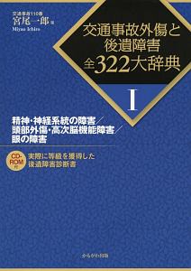 交通事故外傷と後遺障害全３２２大辞典　精神・神経系統の障害／頭部外傷・高次脳機能障害／眼の障害