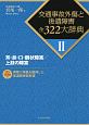 交通事故外傷と後遺障害全322大辞典　耳・鼻・口・醜状障害／上肢の障害(2)