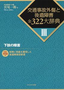 交通事故外傷と後遺障害全３２２大辞典　下肢の障害