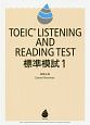TOEIC　LISTENING　AND　READING　TEST　標準模試(1)