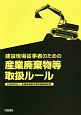 建設現場従事者のための産業廃棄物等取扱ルール