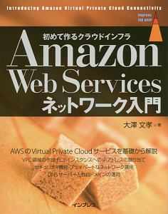 Ａｍａｚｏｎ　Ｗｅｂ　Ｓｅｒｖｉｃｅｓネットワーク入門