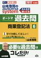 司法書士　山本浩司のautoma　system　オートマ過去問　商業登記法　2017(6)