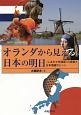 オランダから見える日本の明日