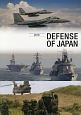 DEFENSE　OF　JAPAN　防衛白書＜英語版＞　2016