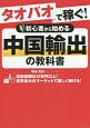 タオバオで稼ぐ！初心者から始める　中国輸出の教科書