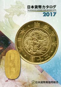 日本貨幣カタログ　２０１７