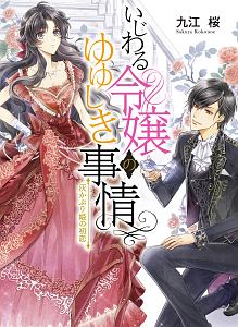 平安時代にタイムスリップしたら紫式部になってしまったようです 中臣悠月のライトノベル Tsutaya ツタヤ