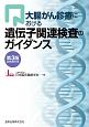 大腸がん診療における遺伝子関連検査のガイダンス＜第3版＞　2016．11