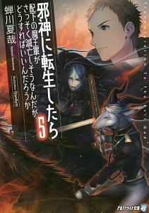 邪神に転生したら配下の魔王軍がさっそく滅亡しそうなんだが、どうすればいいんだろうか