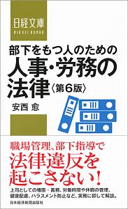 部下をもつ人のための人事・労務の法律<第6版>