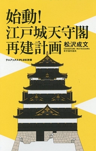 始動!江戸城天守閣再建計画