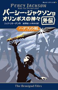 ハデスの剣 パーシー・ジャクソンとオリンポスの神々外伝/リック