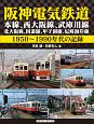 阪神電気鉄道　1950〜1990年代の記録