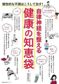 自律神経を整える　健康の知恵袋