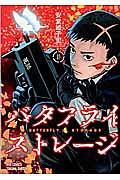 バタフライ・ストレージ（1）
