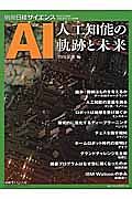 ＡＩ　人工知能の軌跡と未来