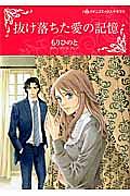抜け落ちた愛の記憶