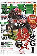 競馬大予言　２０１６秋　Ｇ１佳境号