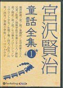 宮沢賢治　童話全集　銀河鉄道の夜　他１２話