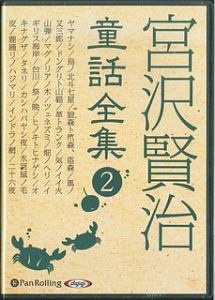 宮沢賢治　童話全集　やまなし　他２０話