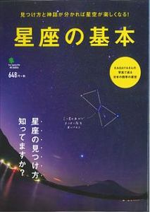 星座の基本