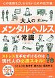 大人のメンタルヘルス常識　心の風邪をこじらせないための処方箋