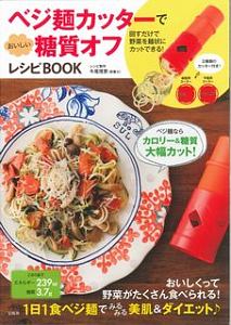 ベジ麺カッターでおいしい糖質オフレシピＢＯＯＫ