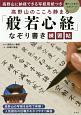 高野山のこころ静まる「般若心経」なぞり書き練習帖　高野山に納経できる写経用紙つき