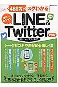 ４８０円でスグわかるＬＩＮＥ＆Ｔｗｉｔｔｅｒ　２０１７