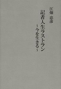 記者人生ラストラン