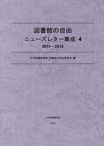 図書館の自由ニューズレター集成　２０１１－２０１５