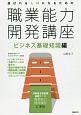 選ばれる人材になるための職業能力開発講座　ビジネス基礎知識編