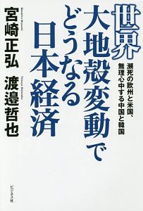 世界大地殻変動でどうなる日本経済