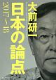 大前研一　日本の論点　2017－2018