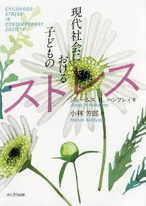 現代社会における子どものストレス