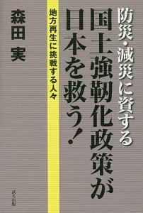 防災・減災に資する国土強靭化政策が日本を救う！