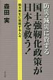 防災・減災に資する国土強靭化政策が日本を救う！