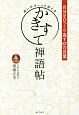 迷いがすーっと消えるかきすて禅語帖