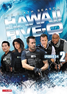 Ｈａｗａｉｉ　Ｆｉｖｅ－０　シーズン６Ｖｏｌ．２