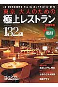 東京　大人のための極上レストラン　２０１７