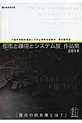 都市と環境とシステム展作品集　２０１６　都市の将来像とは？