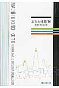 まちと建築　２０１６　－北関東卒業設計展－