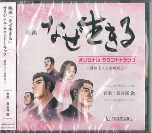 映画なぜ生きるオリジナル・サウンドトラック　蓮如上人と吉崎炎