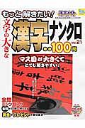 もっと解きたい！文字の大きな漢字ナンクロ　特選１００問