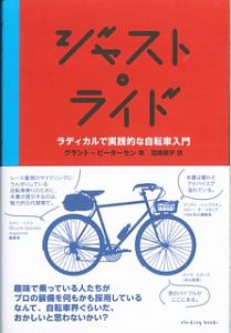 ジャスト・ライド　ラディカルで実践的な自転車入門