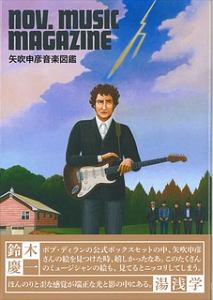 nov.music magazine 矢吹申彦音楽図鑑