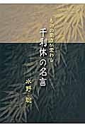 ものの見方が変わる 千利休の名言 千利休の本 情報誌 Tsutaya ツタヤ