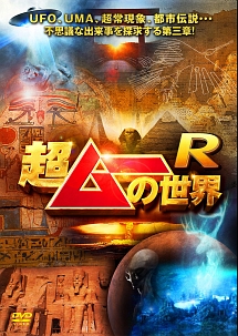 超ムーの世界R8 [DVD]